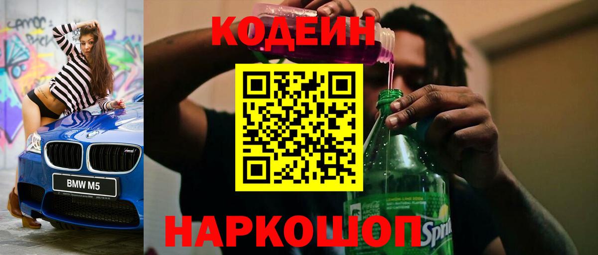 Кодеин Purple Drank  Вход с VPN  Воскресенск 